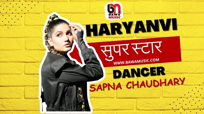 सपना चौधरी की सफलता की कहानी - Haryanvi Superstar Sapna Chaudhary
