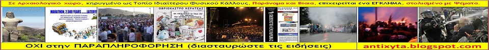 Παραμονές Χριστουγέννων-Πρωτοχρονιάς, στην ΚΕΡΑΤΕΑ, σε Αρχαιολογικό χώρο, κηρυγμένο ως Τοπίο Ιδιαίτερου Φυσικού Κάλλους, Παράνομα και Βίαια, επιχειρείται ένα ΕΓΚΛΗΜΑ, στολισμένο με Ψέματα και Σκουπίδια. Ενημερωθείτε σφαιρικά και μη δέχεστε την Παραπληροφόρηση. Δεν τρελάθηκαν ξαφνικά Χιλιάδες φιλήσυχοι κάτοικοι της Λαυρεωτικής, χωρίς Κομματικούς διαχωρισμούς, που αγωνίζονται περισσότερο από 4 μήνες, μέρα-νύχτα, με κρύο & βροχή.
