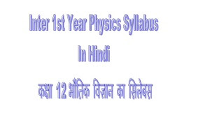 Inter 1st Year Physics Syllabus 2022 In Hindi | कक्षा 12 भौतिक विज्ञान का सिलेबस
