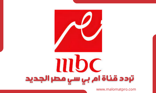 تردد قناة ام بي سي مصر