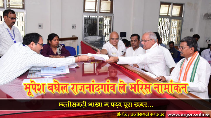 Bhupesh Baghel Rajnandgaon Lok Sabha