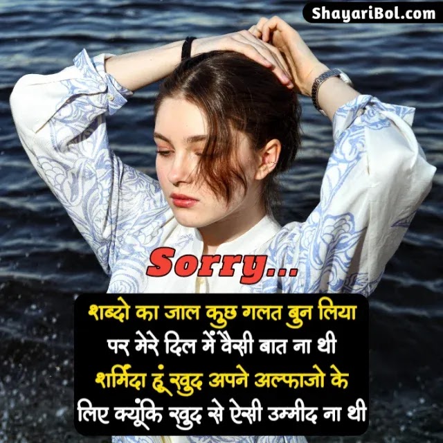 Sorry Shayari | Feeling Sorry Shayari | सॉरी शायरी