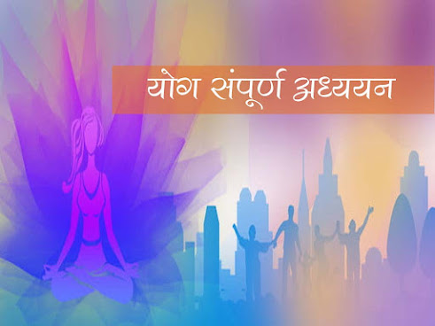 योग सम्पूर्ण अध्ययन | Yoga Study Materials in Hindi