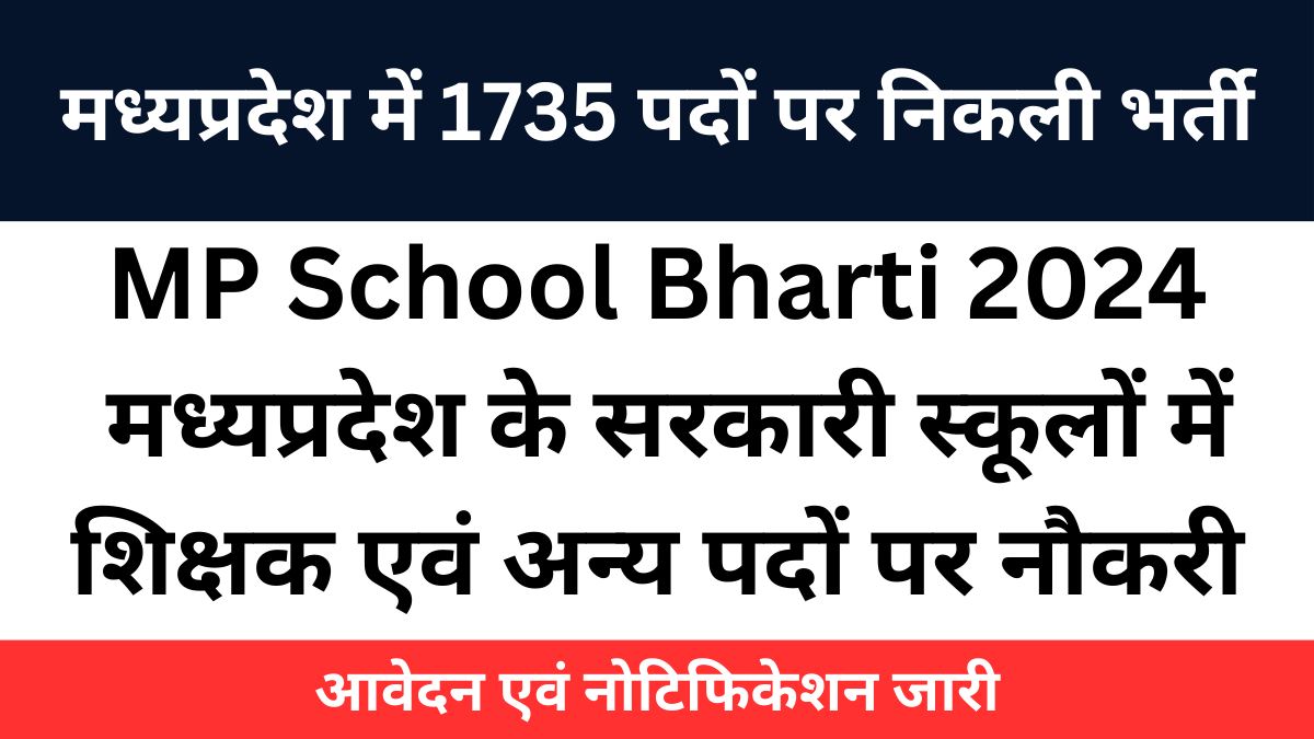 मध्यप्रदेश स्कूल भर्ती,MP School Bharti 2024,MP School Vacancy 2024 ,