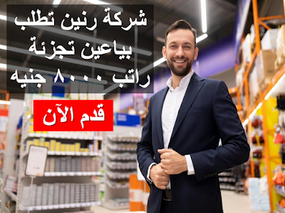 فرص عمل في رنين بمرتب ثمانية الأاف جنيه