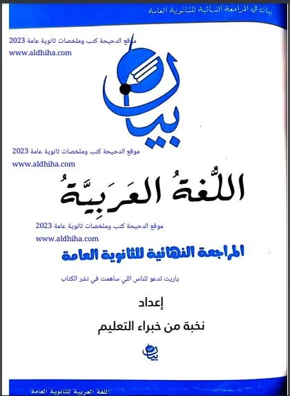 تحميل كتاب بيان مراجعة نهائية فى اللغة العربية للصف الثالث الثانوى 2023 pdf