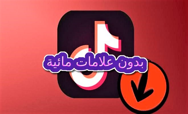 تيك توك,تحميل فيديوهات تيك توك,فيديوهات تيك توك,تحميل من تيك توك بدون حقوق,تحميل من تيك توك بدون علامة مائية,حفظ مقاطع تيك توك بدون حقوق,بدون علامة مائية تنزيل الفيديو تيك توك,تحميل فيديوهات التيك توك,مشاهير تيك توك,تحميل فيديو تيك توك للايفون,كيفية تحميل فيديو تيك توك للايفون,نزل فيديوهات تيك توك,التيك توك,تنزيل فيديوهات التيك توك,حفظ فيديوهات تيك توك,نزل فيديوهات تيك توك للايفون,تحميل فيديوهات تيك توك المحظور من تنزيل,عايزه فيديوهات تيك توك,نزل فيديوهات تيك توك للاندرويد,من تيك توك