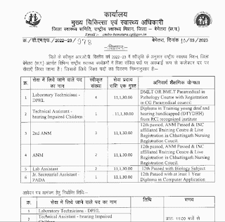 CG HEALTH RECRUITMENT 2023 | छत्तीसगढ़ स्वास्थ्य विभाग में एएनएम कंप्यूटर ऑपरेटर लैब असिस्टेंट टेक्नीशियन एवं अन्य पदों की भर्ती