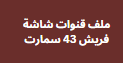 احدث ملف قنوات شاشة فريش 43 سمارت عربي اسلامي