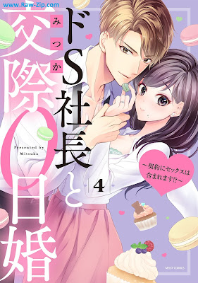 ドS社長と交際0日婚 ～契約にセックスは含まれます！？～第01-04巻 [DoS shacho to kosai 0nichikon Keiyaku ni sekkusu wa fukumaremasu !? Vol 01-04]