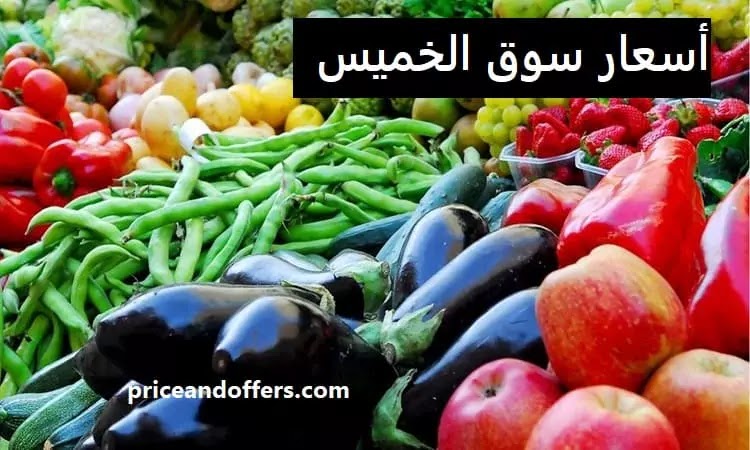 أسعار الخضراوات و الفواكه في سوق الخميس مصر 8-2-2024
