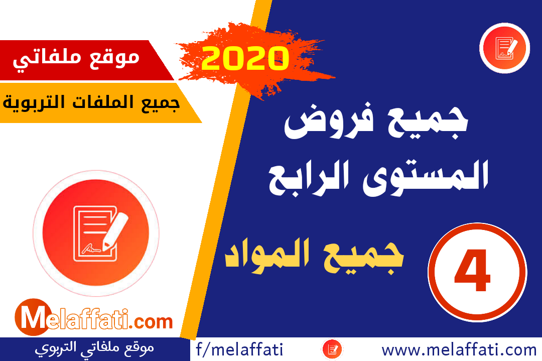 فروض المستوى الرابع ابتدائي