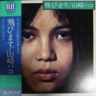 Hako Yamasaki 山崎ハコ"Tobimasu"  飛・び・ま・す 1975 Japan Psych Folk Pop first  album