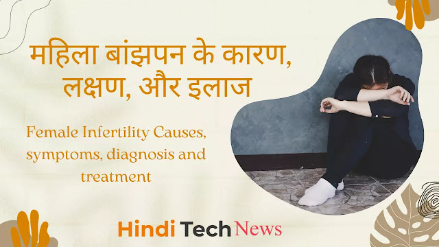 महिला बांझपन का स्टेप टू स्टेप ईलाज का प्रोसेस  – Step to Step Treatment Process of Female Infertility