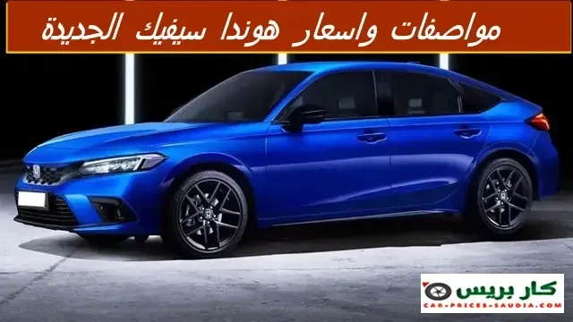 مواصفات هوندا سيفيك 2024 ، سعر هوندا سيفيك 2025 في السعودية ، موعد نزول هوندا سيفيك 2025 ، مميزات وعيوب سيفيك 2025.