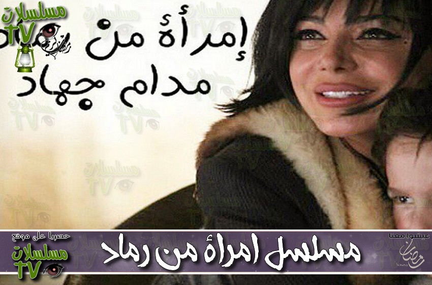 ,مسلسل,امراة من رماد,الحلقة,emra2a men ramad,ep,