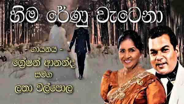 Hima Renu Watena Chords, Gration Ananda Songs Chords, Latha Walpola Songs Chords, Hima Renu Watena Seethale Song Chords,