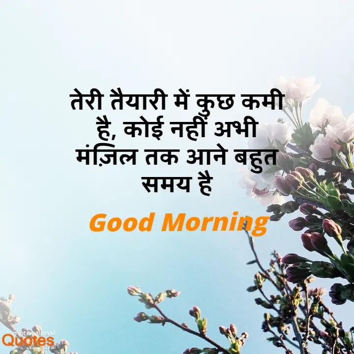 Good Morning Quotes In Hindi