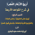 أَرِيجُ الأزْهَارِ النَّضِرَةِ  في شرح القواعد الأربعة - الدرس الرابع:  «بيان معنى الحنيفية، ومعنى العبادة،  والفرق بين القربة والطاعة، وشرطي قبول العمل»