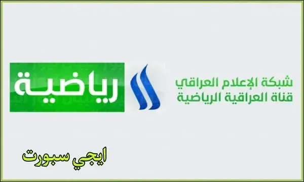 استقبل احدث تردد قناة العراقية الرياضية lraqiya sport 2022 علي النايل سات