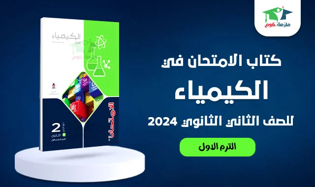 تحميل كتاب الامتحان كيمياء تانية ثانوي ترم اول 2024 pdf النسخة الجديده بالاجابات