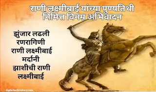 लक्ष्मीबाई पुण्यतिथी :Rani Lakshmibai Punyatithi messages , Quotes In Marathi