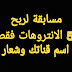 اعلان مسابقة لربح 5 الانتروهات الاحترافية لقناتك مجانا اسم قناتك + شعارك