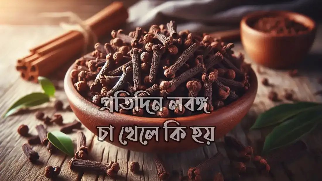 প্রতিদিন-লবঙ্গ-চা-খেলে-কি-হয়