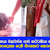 ගෙදරට එන නයා එළවන්න ආව කට්ටඬියා කාන්තාවකගේ