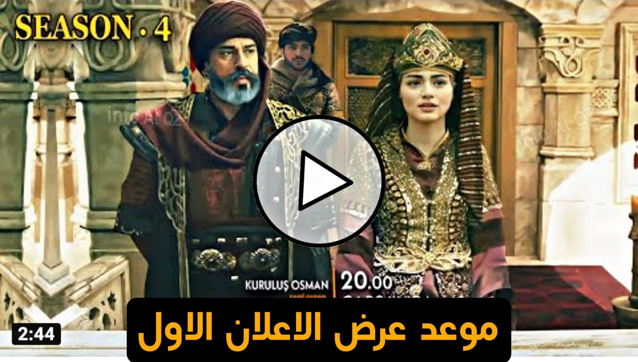 عثمان الحلقه 99اعلان1مترجم للعربيه hd|موعد عرض الموسم الرابع|موعد عرض الحلقه 99 مسلسل المؤسس عثمان