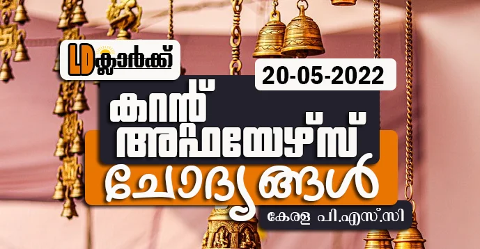 LD Clerk | Daily Current Affairs | Malayalam | 20 May 2022