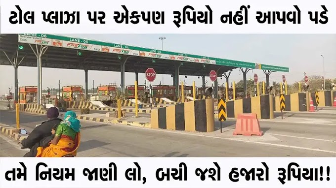 Free Toll Tax rule : ટોલ પ્લાઝા પર એક પણ રૂપિયો નહીં ચૂકવવો પડે - જાણો આ નિયમ