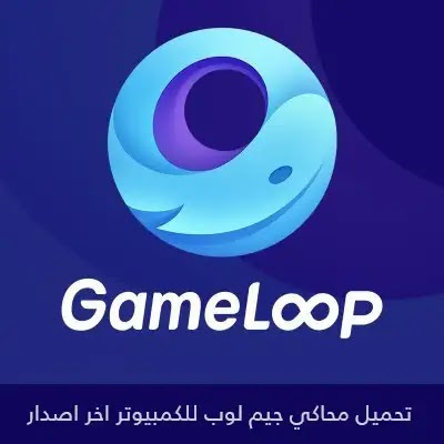 تحميل محاكي جيم لوب Game loop للكمبيوتر اخر تحديث برابط مباشر 2022