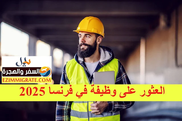 كيفية العثور على وظيفة في فرنسا: نصائح وإرشادات