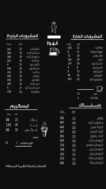 منيو كافيه 66 كوب