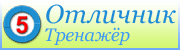 Онлайн-тренажёр