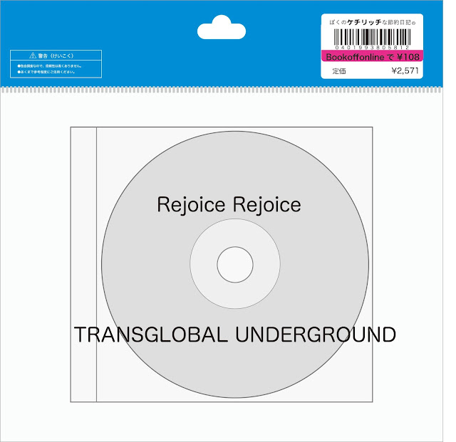 【ディズニーのCD】TDLトゥモローランドBGM　TRANSGLOBAL UNDERGROUNDの「Rejoice Rejoice」を買ってみた！