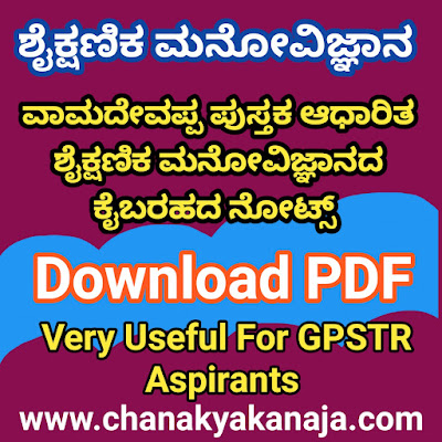 [PDF] ಶೈಕ್ಷಣಿಕ ಮನೋವಿಜ್ಞಾನ ವಾಮದೇವಪ್ಪ ರವರ ಪುಸ್ತಕ ಆಧಾರಿತ ಮನೋವಿಜ್ಞಾನ ಕೈ ಬರಹದ ನೋಟ್ಸ್ PDF