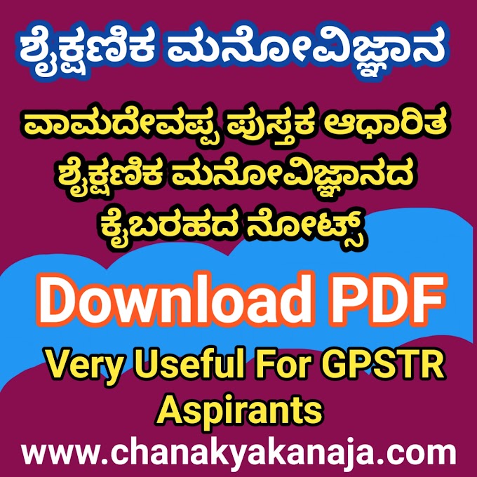 [PDF] ಶೈಕ್ಷಣಿಕ ಮನೋವಿಜ್ಞಾನ ವಾಮದೇವಪ್ಪ ರವರ ಪುಸ್ತಕ ಆಧಾರಿತ ಮನೋವಿಜ್ಞಾನ ಕೈ ಬರಹದ ನೋಟ್ಸ್ PDF 