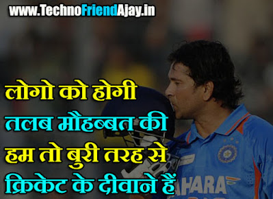 cricket shayari attitude