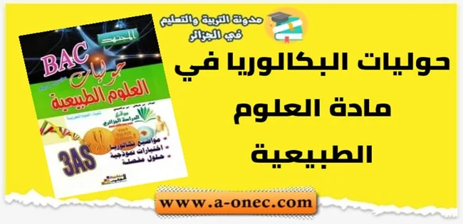 إليك كتاب حوليات البكالوريا في مادة العلوم الطبيعية من سلسلة المجتهد للسنة الثالثة ثانوي - طريقك الى البكالوريا pdf البكالوريا pdf تحضير البكالوريا علوم تجريبية  مقترحات بكالوريا 2020 آداب وفلسفة  مقترحات بكالوريا 2020 شعبة تسيير واقتصاد  مواضيع بكالوريا 2019  مواضيع مقترحة لبكالوريا 2020 شعبة اداب وفلسفة  مواضيع مقترحة في الادب باك 2020  مقترحات الباك 2020  مواضيع مقترحة في مادة العلوم باك 2020