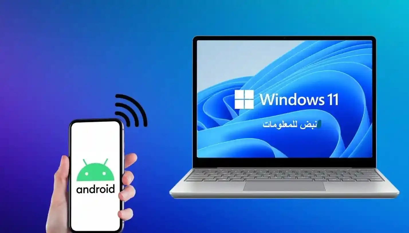 عرض شاشة الهاتف على الكمبيوتر بدون برامج إضافية