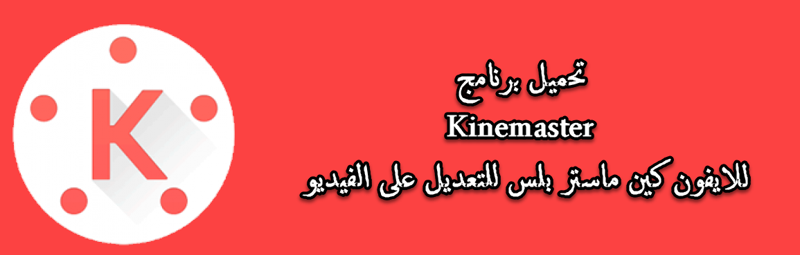 تنزيل برنامج كين ماستر برو بلس Kinemaster مجانا للايفون