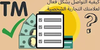 كيفية التواصل بشكل فعال لعلامتك التجارية الشخصية