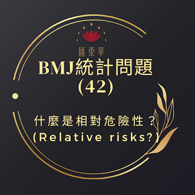 什麼是相對危險性(relative risk)