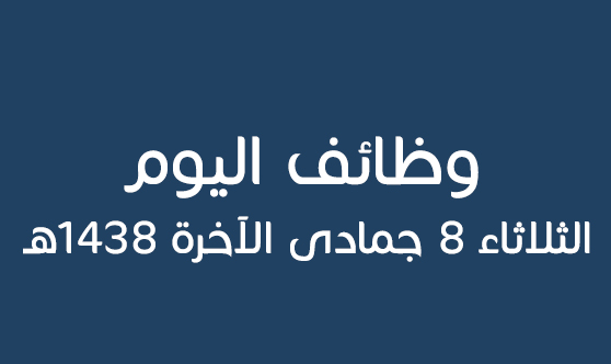 وظائف السعودية اليوم الثلاثاء 8 جمادى الآخرة 1438هـ - 7 مارس 2017م