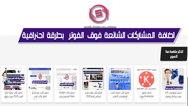 اضافة المشاركات الشائعة فوق الفوتر بطريقة احترافية