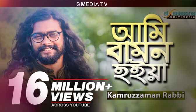 Ami Bamon Hoiya Lyrics | আমি বামন হইয়া লিরিক্স | Bengali Song | Kamruzzaman Rabbi