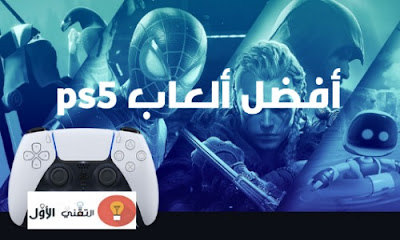 أفضل ألعاب بلاي ستيشن 5 لعام 2021 : ألعاب PS5 الجديدة