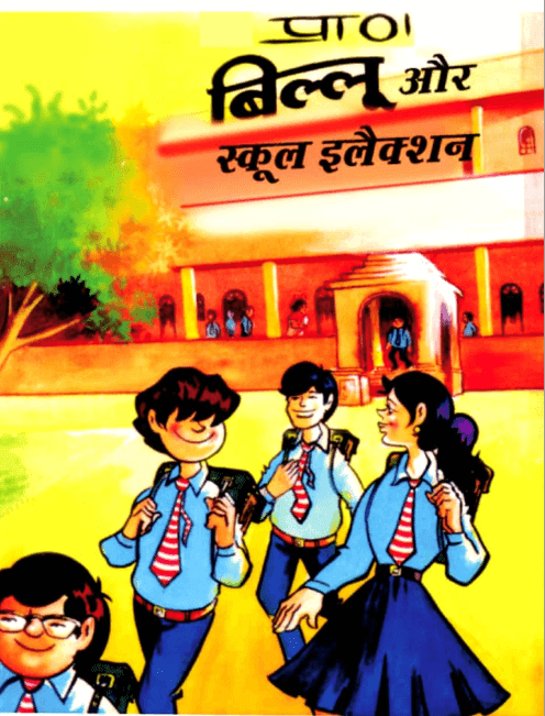 बिल्लू और स्कूल इलेक्शन पीडीऍफ़ कॉमिक्स बुक हिंदी में | Billoo Aur School Election PDF Comics Book In Hindi  